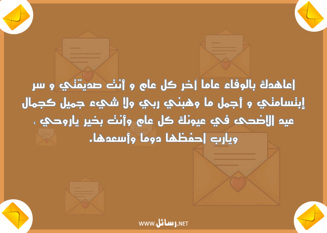 رسائل وفاء,رسائل روح,رسائل عيد الاضحى,رسائل عيون
