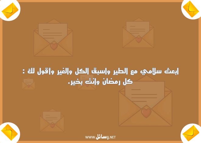 رسائل رمضان,رسائل رمضان