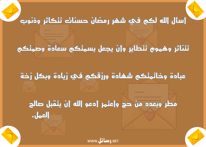 رسائل رمضان,رسائل بعد,رسائل صمت,رسائل رمضان,رسائل عمل,رسائل هموم,رسائل سعادة,رسائل شهر رمضان,رسائل رزق