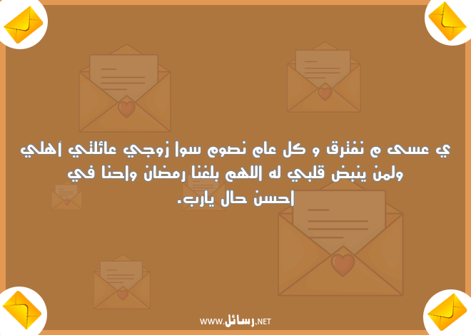 رسائل رمضان للحبيب,رسائل حب,رسائل حبيب,رسائل زوج,رسائل رمضان