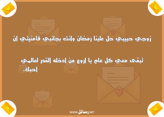 رسائل رمضان للمتخاصمين,رسائل حب,رسائل حبيب,رسائل زوج,رسائل رمضان,رسائل قدر