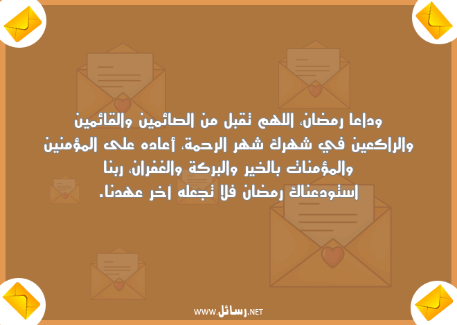 رسائل الخير والبركة,رسائل رحمة,رسائل غفران,رسائل وداع,رسائل شهر الرحمة