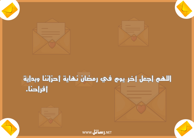 رسائل ادعية وداع رمضان,رسائل أحزان,رسائل وداع,رسائل رمضان,رسائل وداع,رسائل ادعية