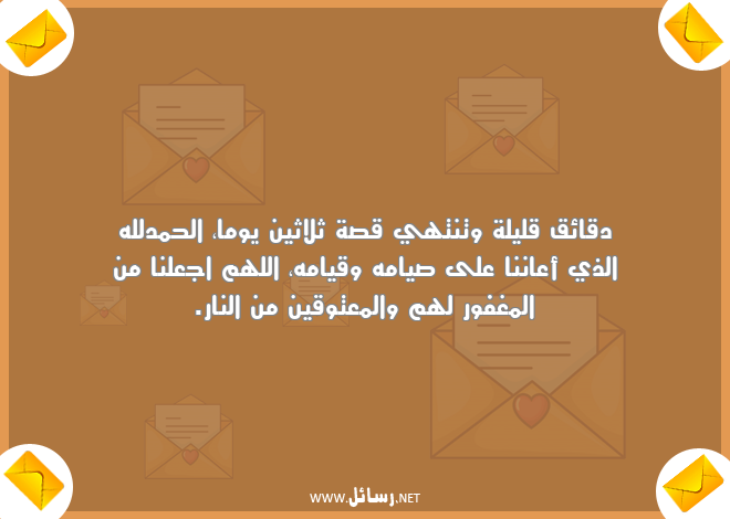 رسائل ادعية وداع رمضان,رسائل ليل,رسائل نار,رسائل وداع,رسائل رمضان,رسائل وداع,رسائل ادعية