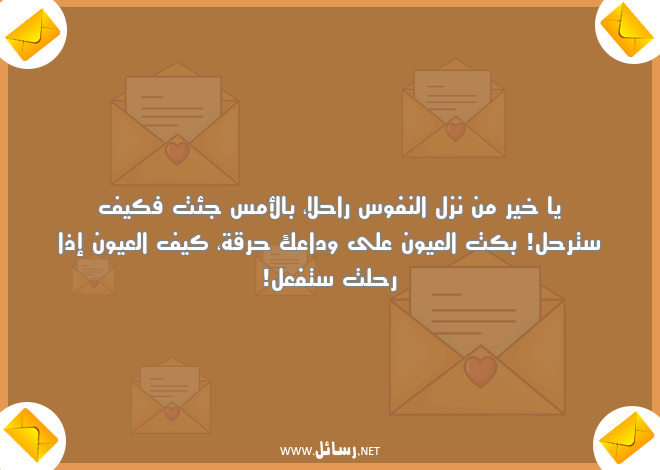 رسائل نفوس,رسائل وداع,رسائل رقة,رسائل ستر,رسائل عيون