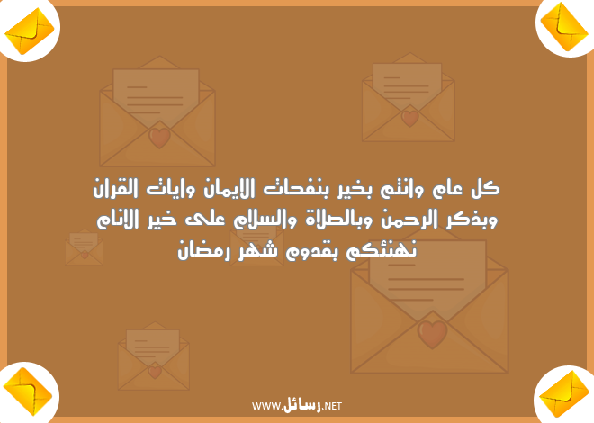 رسائل سلام,رسائل القران,رسائل شهر رمضان,رسائل صلاة,رسائل قدوم شهر رمضان,رسائل نفحات