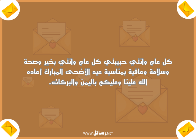 رسائل سلام,رسائل صحة,رسائل سلامة,رسائل عافية,رسائل عيد الأضحى,رسائل بركات