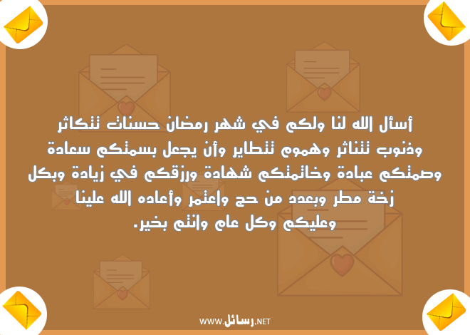 رسائل سعادة,رسائل شهر رمضان,رسائل حسنات,رسائل رزق,رسائل مطر,رسائل صمت