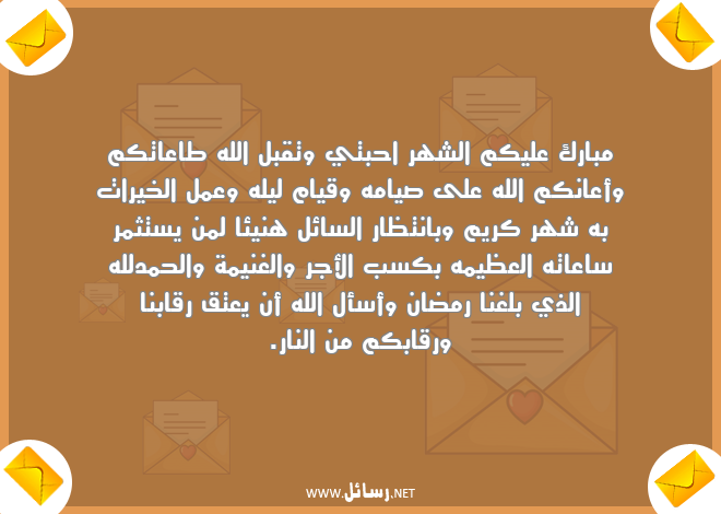 رسائل خيرات,رسائل بلغنا رمضان,رسائل عمل,رسائل انتظار,رسائل نار,رسائل صيام