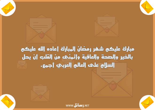 رسائل سلام,رسائل صحة,رسائل عافية,رسائل شهر رمضان,رسائل الصحة والعافية