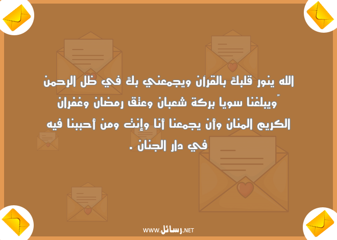 رسائل قرآن,رسائل غفران,رسائل شعبان,رسائل نور,رسائل بركة,رسائل ظل