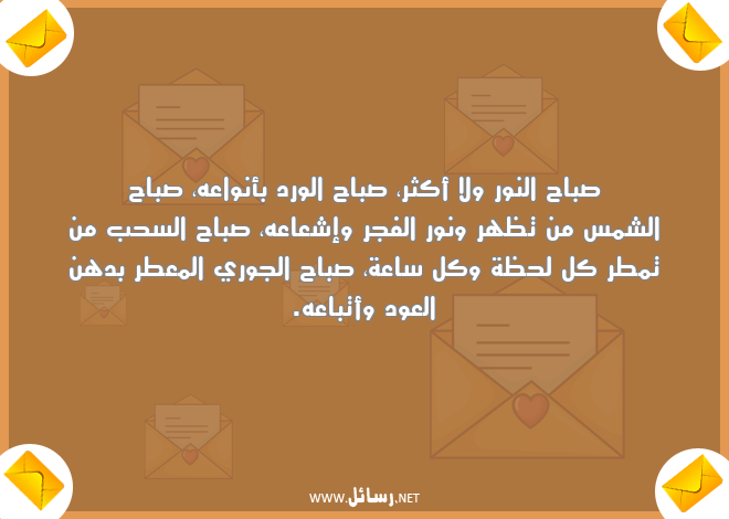 رسائل صباح الورد,رسائل عطر,رسائل شمس,رسائل مطر,رسائل كل ساعة,رسائل نور,رسائل إشعاعه,رسائل فجر