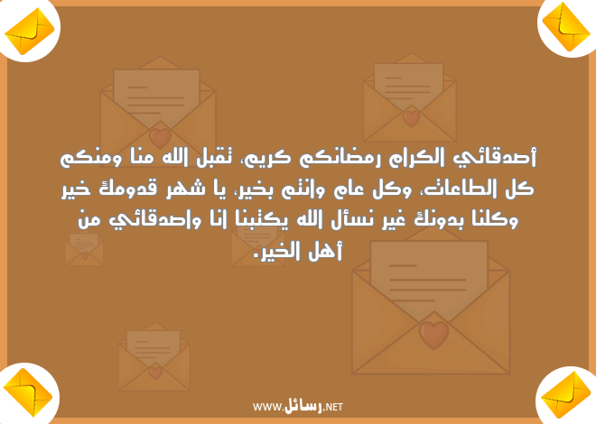 رسائل رمضان للاصدقاء,رسائل اصدقاء,رسائل رمضان,رسائل أهل
