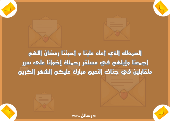 رسائل رمضان للاصدقاء,رسائل حب,رسائل اصدقاء,رسائل رمضان