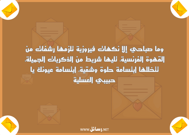 رسائل جميلة,رسائل ابتسامة,رسائل ذكريات,رسائل الذكريات الجميلة,رسائل صباح,رسائل قهوة,رسائل فرنسية