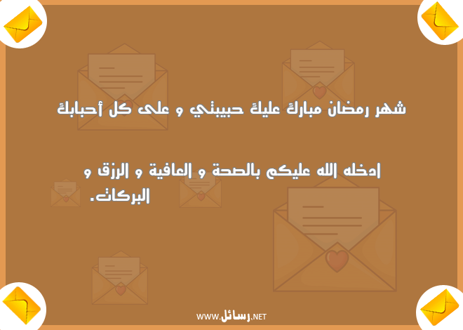 رسائل رمضان للحبيب,رسائل حب,رسائل حبيب,رسائل صحة,رسائل رمضان,رسائل صحة,رسائل أحباب,رسائل شهر رمضان,رسائل رزق,رسائل عافية,رسائل حبيبتي