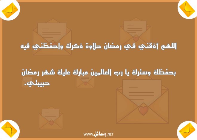 رسائل رمضان للحبيب,رسائل حب,رسائل حبيب,رسائل رمضان,رسائل شهر رمضان,رسائل حبيبتي