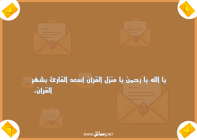 رسائل ر مضان,رسائل قرآن