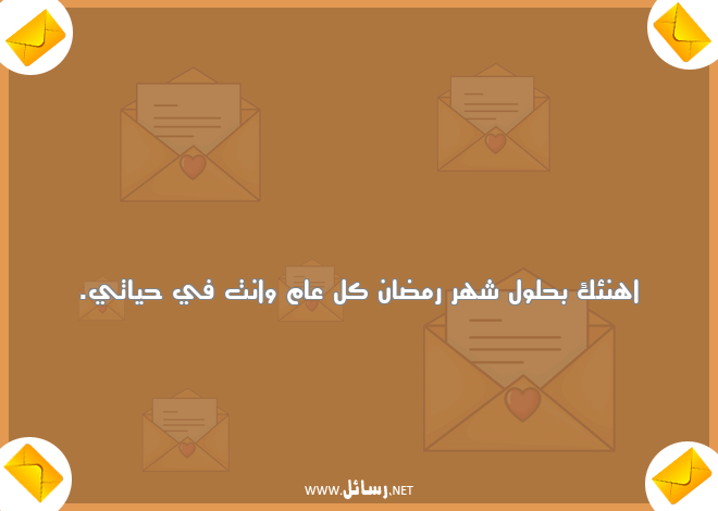 كلام تهنئة لرمضان ,رسائل تهنئة,رسائل رمضان,رسائل شهر رمضان,رسائل كلام