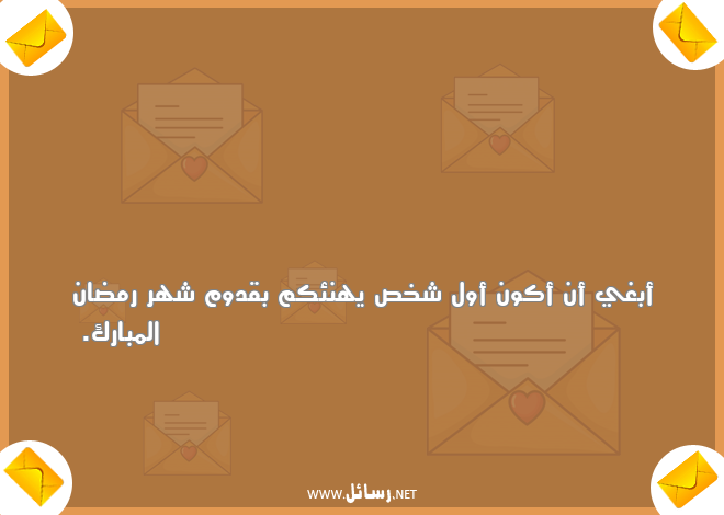 رسائل تهنئة بقدوم شهر رمضان,رسائل تهنئة,رسائل رمضان,رسائل شهر رمضان