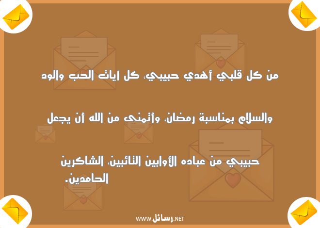 رسائل تهنئة رمضان للحبيب,رسائل حب,رسائل حبيب,رسائل دين,رسائل تهنئة,رسائل ناس,رسائل رمضان