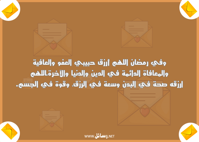 رسائل تهنئة رمضان للحبيب,رسائل حب,رسائل حبيب,رسائل قوة,رسائل دين,رسائل تهنئة,رسائل صحة,رسائل رمضان,رسائل صحة,رسائل رزق,رسائل عافية