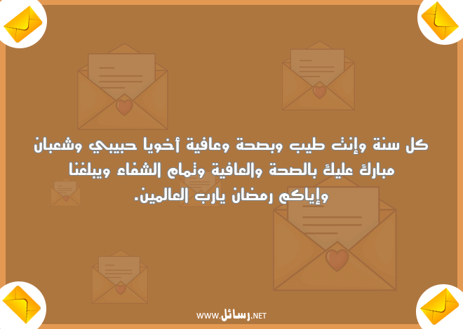 رسائل شفاء,رسائل شعبان,رسائل عافية,رسائل الصحة والعافية,رسائل كل سنة