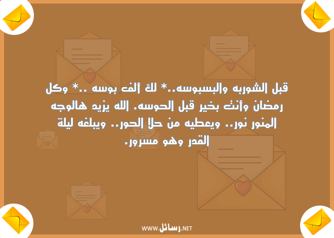 رسائل جميله رمضان كريم,رسائل ليل,رسائل رمضان,رسائل سرور,رسائل رمضان كريم,رسائل قدر,رسائل ويب