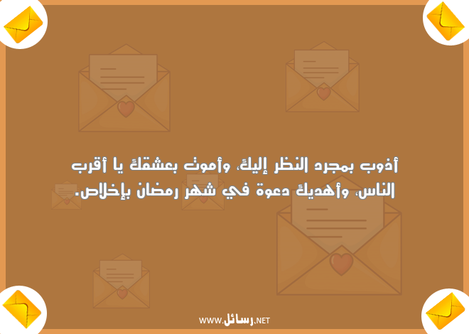 رسائل شهر رمضان,رسائل إخلاص,رسائل موت,رسائل عشق,رسائل أقرب الناس