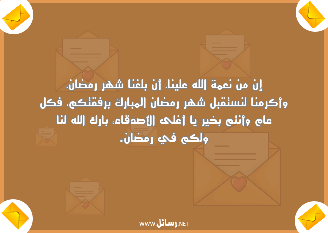 رسائل كل عام وأنتم بخير,رسائل أصدقاء,رسائل شهر رمضان,رسائل صدق,رسائل نعمة,رسائل أغلى الأصدقاء
