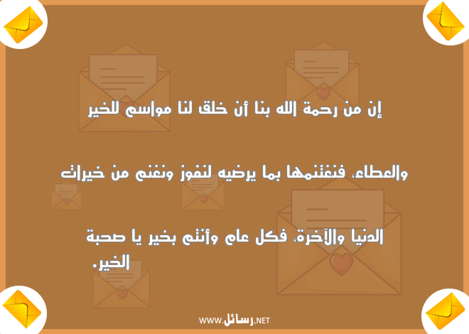 رسائل عطاء,رسائل كل عام وأنتم بخير,رسائل خيرات,رسائل دنيا,رسائل رحمة