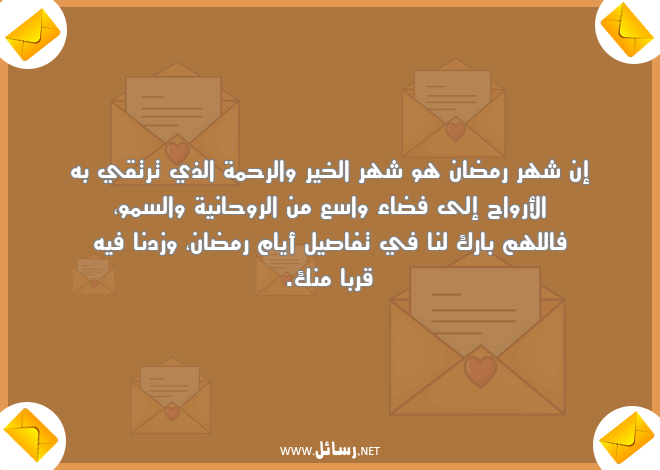 رسائل أرواح,رسائل شهر رمضان,رسائل رحمة,رسائل روح,رسائل روحانية,رسائل شهر الخير