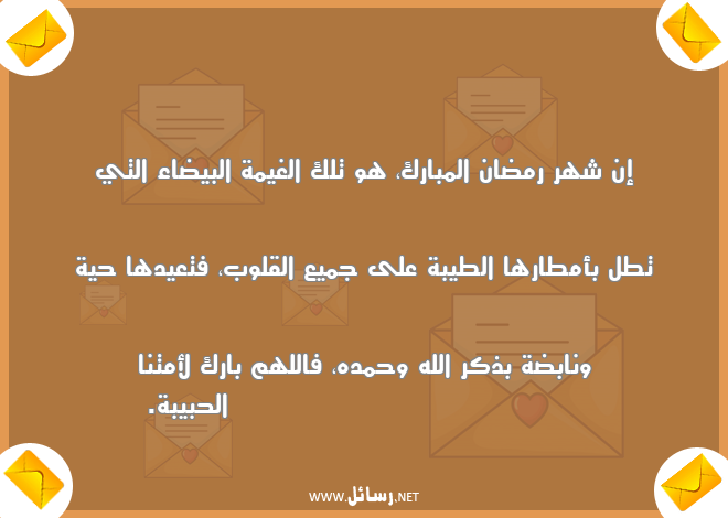 رسائل شهر رمضان,رسائل ذكر الله,رسائل قلوب,رسائل طيبة,رسائل أمطار