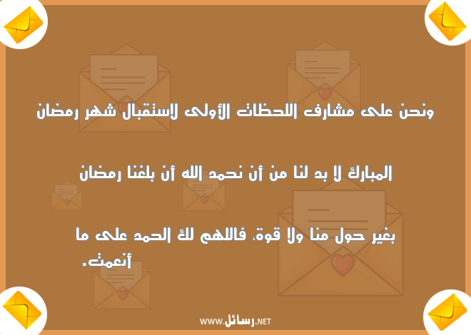رسائل قوة,رسائل شهر رمضان,رسائل استقبال,رسائل بلغنا رمضان,رسائل لحظات