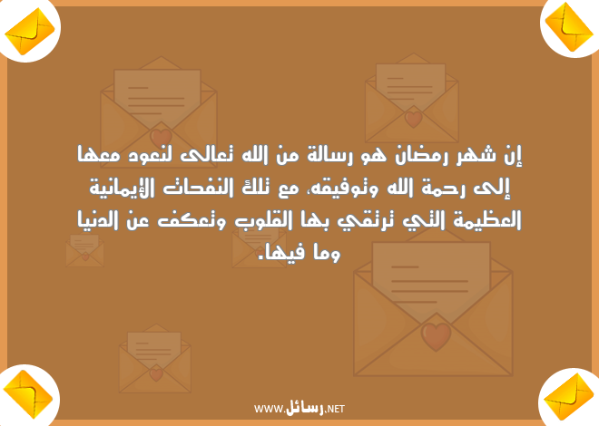رسائل شهر رمضان,رسائل دنيا,رسائل رحمة,رسائل إيمان,رسائل توفيق,رسائل قلوب,رسائل نفحات