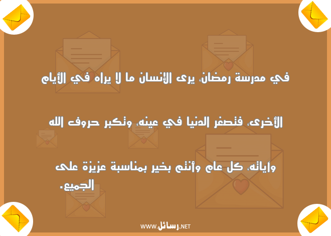 رسائل مدرسة,رسائل حروف,رسائل كل عام وأنتم بخير,رسائل دنيا,رسائل تكبر