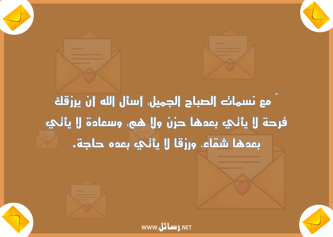 رسائل سعادة,رسائل فرحة,رسائل شقاء,رسائل رزق,رسائل صباح