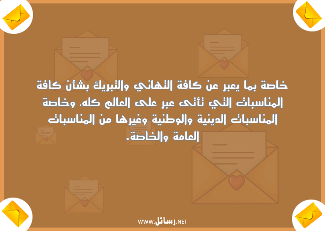 رسائل تهاني,رسائل وطن,رسائل سبات,رسائل خاصة,رسائل مناسبات,رسائل دين