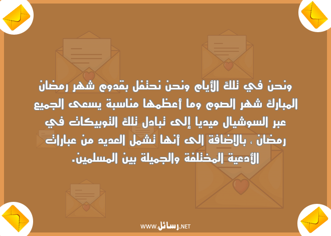 رسائل عبارات,رسائل جميلة,رسائل شهر رمضان,رسائل مسلمين,رسائل قدوم شهر رمضان,رسائل تبادل