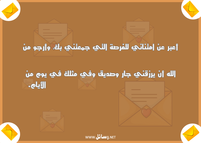 رسائل فراق الجيران,رسائل فراق,رسائل رزق