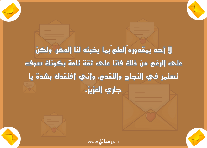 رسائل فراق الجيران,رسائل فراق,رسائل نجاح