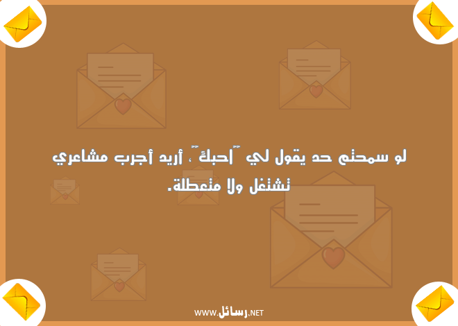 رسائل مضحكة للحبيب,رسائل حب,رسائل حبيب,رسائل مضحكة,رسائل ضحك,رسائل مشاعر