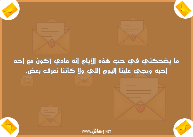 رسائل مضحكة للحبيب,رسائل اليوم,رسائل حب,رسائل حبيب,رسائل مضحكة,رسائل ضحك