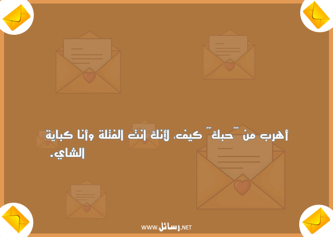 رسائل مضحكة للحبيب,رسائل حب,رسائل حبيب,رسائل مضحكة,رسائل ضحك
