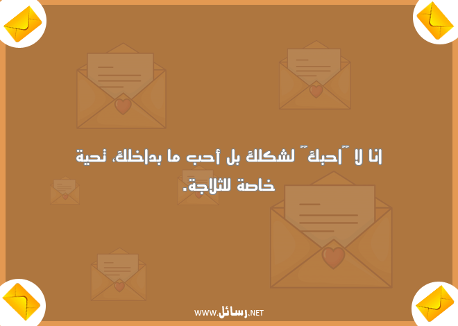 رسائل مضحكة للحبيب,رسائل حب,رسائل حبيب,رسائل مضحكة,رسائل ضحك,رسائل خاصة