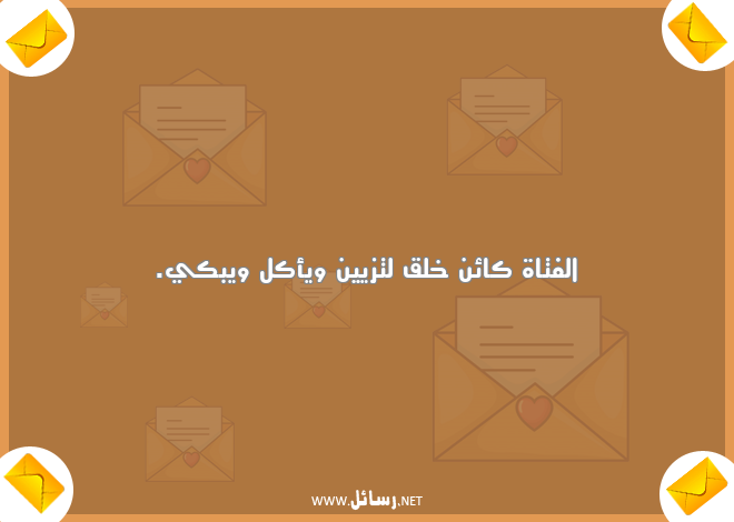 رسائل مضحكة جدا للبنات,رسائل مضحكة,رسائل بنات,رسائل ضحك,رسائل للبنات,رسائل ويب