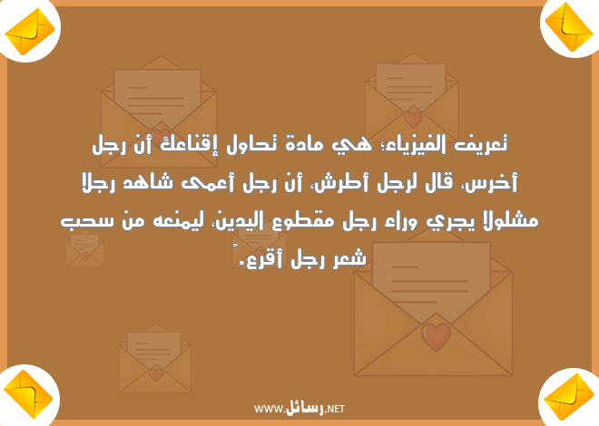 رسائل مضحكة مصرية,رسائل حب,رسائل دين,رسائل مضحكة,رسائل شعر,رسائل ضحك,رسائل مصرية