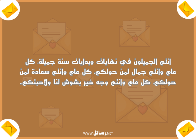 رسائل استقبال العام الجديد,رسائل حب,رسائل جميلة,رسائل سعادة,رسائل جمال