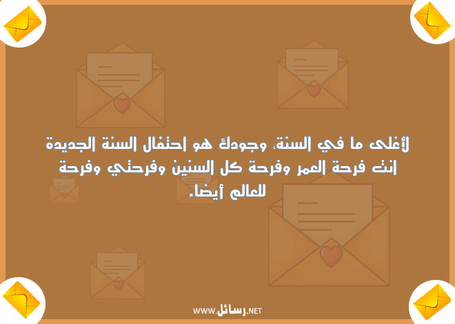 رسائل فرحة,رسائل السنة الجديدة,رسائل جديدة,رسائل عمر,رسائل وجود
