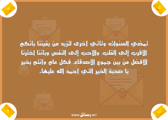 رسائل كل عام وأنتم بخير,رسائل أصدقاء,رسائل صدق,رسائل يقين,رسائل سنوات